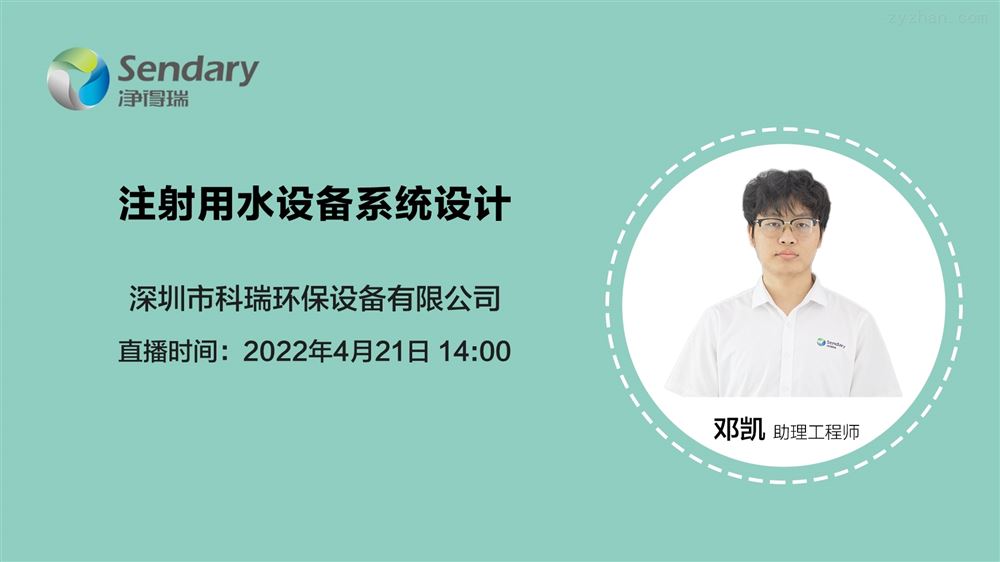 【凈得瑞直播】注射用水設備系統(tǒng)設計