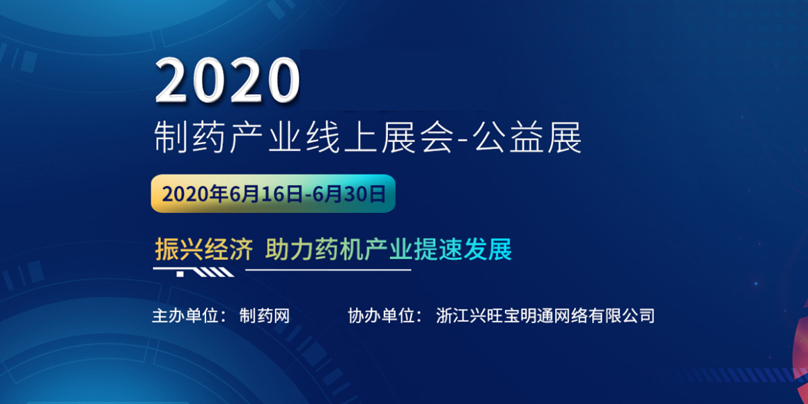 2020制藥網(wǎng)線上展-公益展開幕式