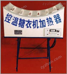 節(jié)電控溫糖衣機加熱器